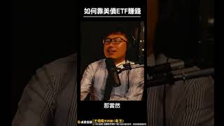 如何靠美債ETF賺錢？【王老先聲】Shorts #老王不只三分鐘 #老王愛說笑 #王老先聲 #美債 #ETF