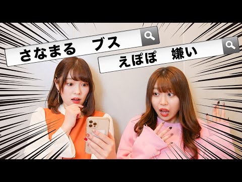 【エゴサ】ツイッターで『さなえぽ 嫌い』で検索したらメンタル崩壊した…【嫌われ者】