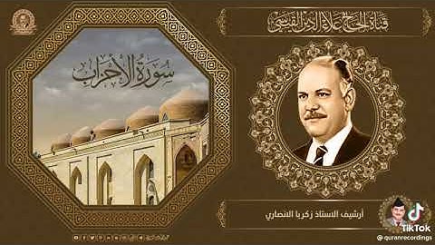 تلاوة للحاج علاء الدين القيسي رحمه الله ماتيسر من سورة الاحزاب...