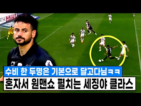 수비수 한두명쯤은 기본 ㅋㅋ 혼자서 원맨쇼 펼치는 세징야 클라스 ㅋㅋ