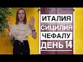 РАЗВОД ТАКСИСТОВ Италия Сицилия Чефалу | Дневник Блогера на САМОИЗОЛЯЦИИ | День 14