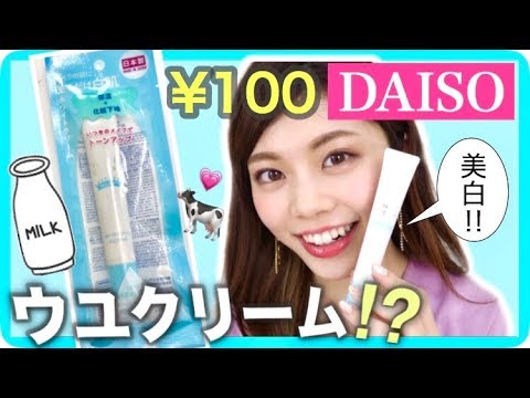 100均コスメ 新作 ダイソーの下地がウユクリーム似ですごい 美白になりたい方必見 Youtube