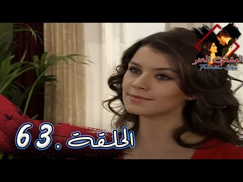 مسلسل العشق الممنوع الحلقة  مدبلج  