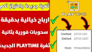 ثغرة جديدة على PALY TIME اتحداك ماتسحب منها ربح بطاقات جوجل بلاي مجاناً شحن جواهر وشدات Payeer