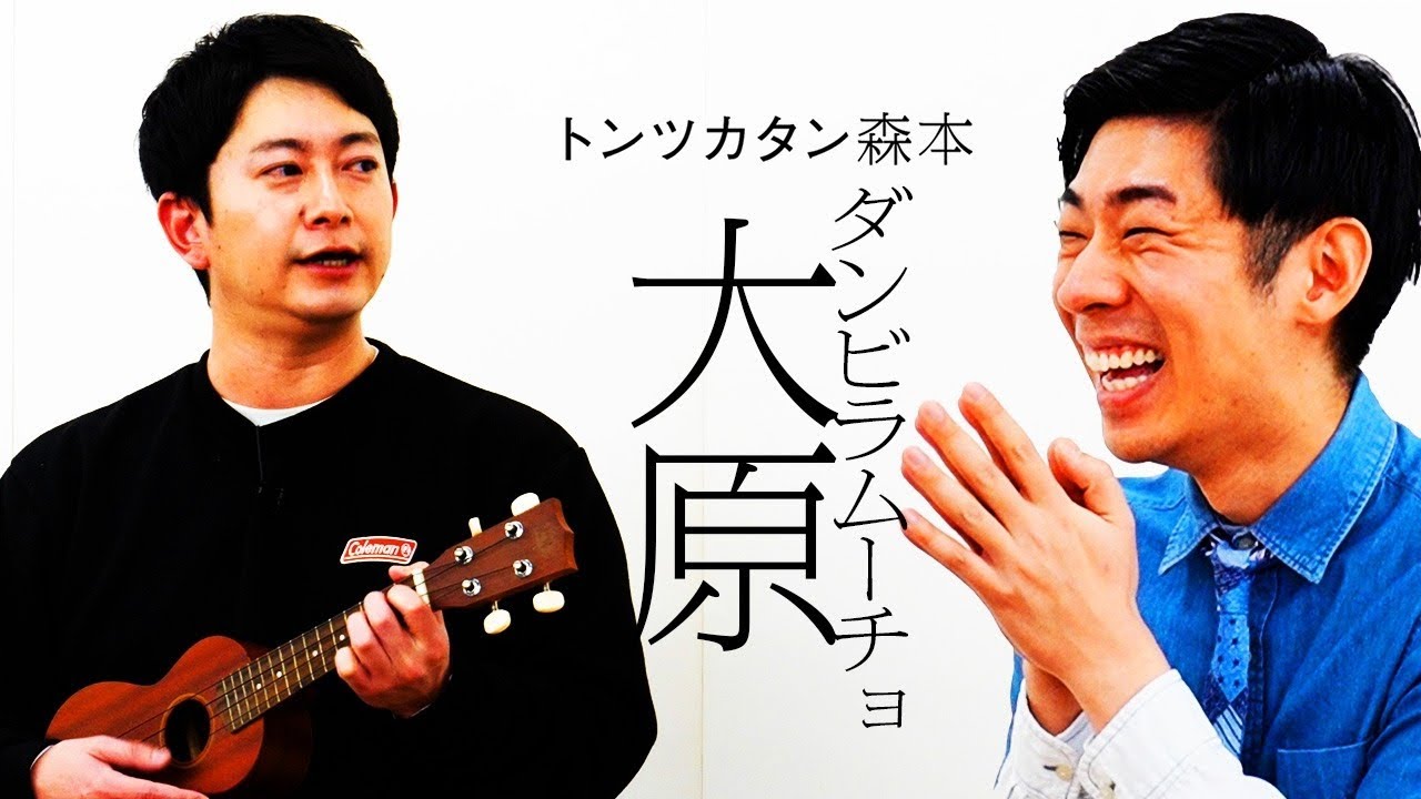 【タイマン】ダンビラムーチョ大原 VS トンツカタン森本