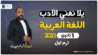 ترديد الأدب - اللغة العربية - اولي ثانوي 2023 الترم الأول - مستر/ كريم الصادق