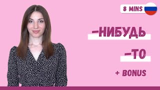 How to use -ТО and -НИБУДЬ in Russian + КОЕ-?