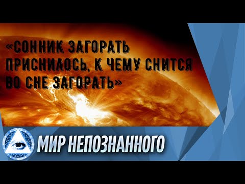 «Сонник Загорать приснилось, к чему снится во сне Загорать»