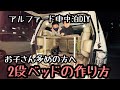 【アルファード車中泊DIY】ミニバンの天井高を活かしお子さん多めの方向けに2段ベッドの作成方法を紹介、使う材料から展開方法まで詳しく解説。【ミニバン車中泊】