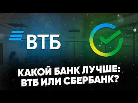 Какой банк лучше ВТБ или Сбербанк? Сравнение