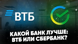 Какой банк лучше ВТБ или Сбербанк? Сравнение