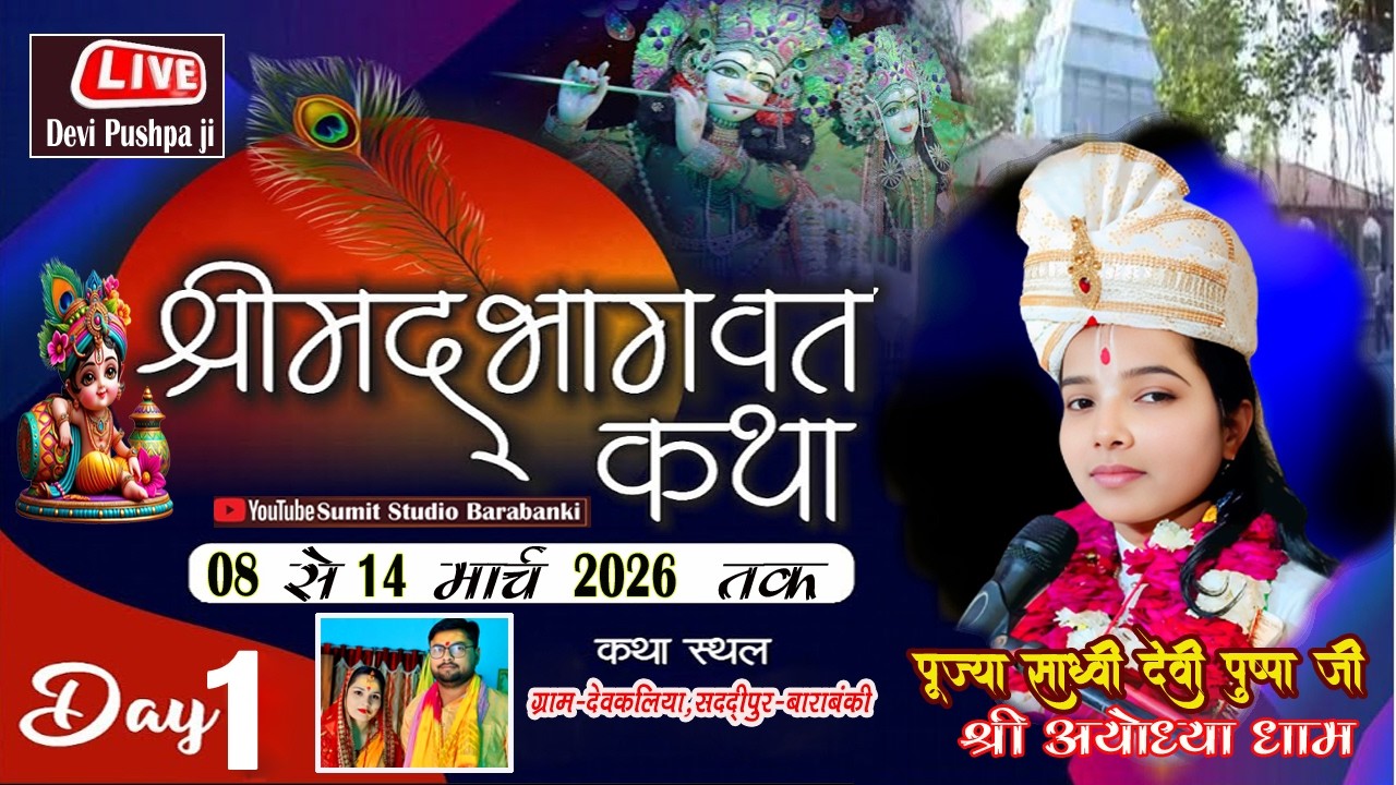 #live 🔴#day1 #भक्ति ज्ञान वैराग्य की सम्पूर्ण कथा //कथा स्थल- देवकलिया पो•सदरुद्दीनपुर-बाराबंकी
