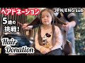 【31cm超バッサリ】5歳女の子!初めてのショートヘアに【Haircut】31cm shorter!