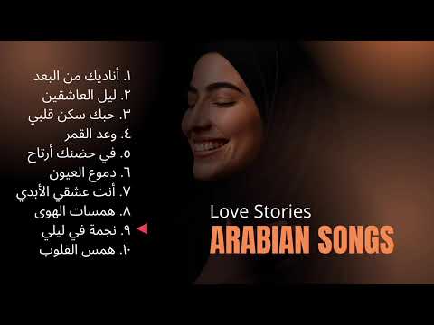 الهمسات العشر أغاني حب عربية بصوت أنثوي ساحر