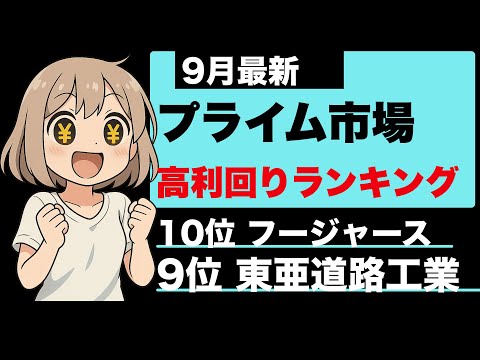 プライム市場市場の高配当株！TOP10【9月最新】