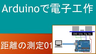 Arduinoで電子工作入門(超音波センサーによる距離の測定1)