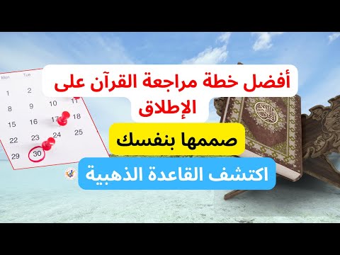 حفظ وتثبيت القرآن اصنع جدول مراجعة الحفظ الخاص بك بنفسك بسهولة القاعدة الذهبية وتطبيق عملي