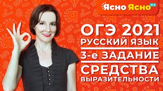 ОГЭ по русскому языку 2021 | 3-е задание | Средства выразительности | Ясно Ясно ЕГЭ