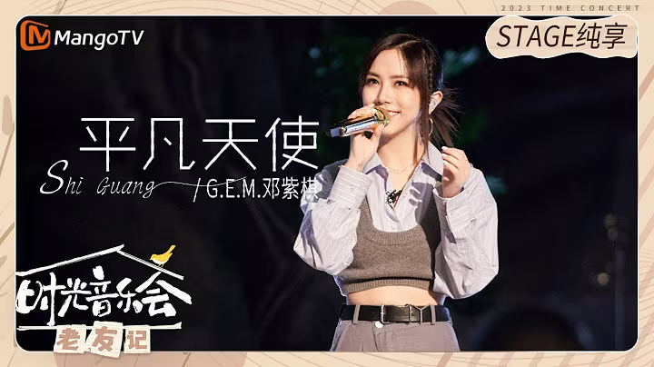 【纯享】#邓紫棋 #T_Ma马敬恒  痛里有感动 《#平凡天使》 |《时光音乐会•老友记》Time Concert • Old Friends Pure Version｜MangoTV