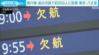 台風7号　東京・八丈島　飛行機・船の欠航で約200人に影響(2023年8月14日)