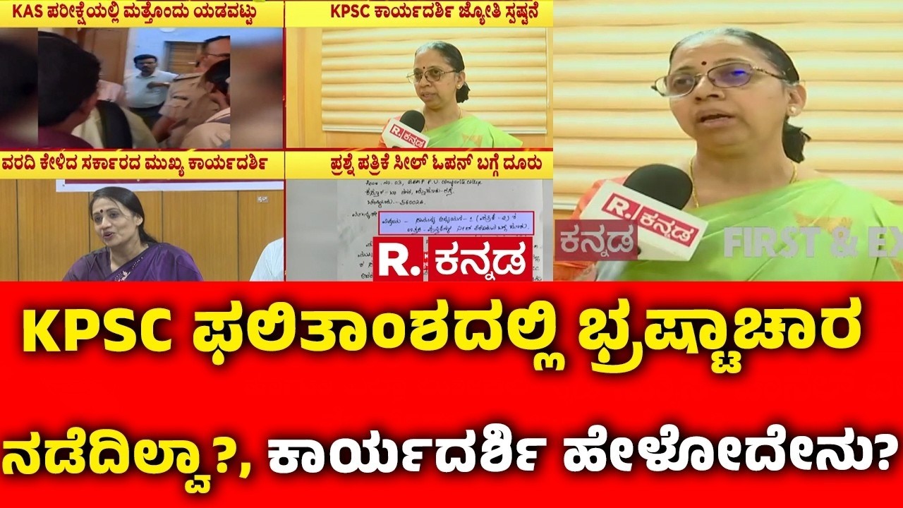 KAS Exam Controversy : KPSC ಫಲಿತಾಂಶದಲ್ಲಿ ಭ್ರಷ್ಟಾಚಾರ ನಡೆದಿಲ್ವಾ?, ಕಾರ್ಯದರ್ಶಿ ಹೇಳೋದೇನು? | KPSC