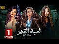 الحلقة الاولى 1 لعبة القدر روجينا و دينا الشربيني و مي عمر 2024 الحلقة كاملة HD 