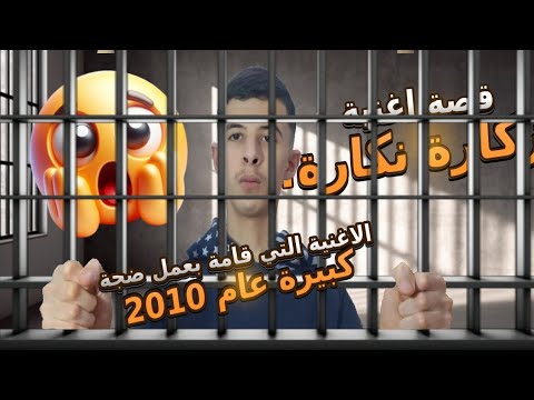 قصة اغنية زكاة نكارة الحكاية الغامضة باحداثها