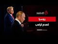 مساعد بوتين يصدم ترامب بشأن خطة السلام نشرة الأخبار 