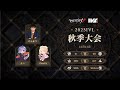 [2023秋季IVL]Identity V League week1 Day1