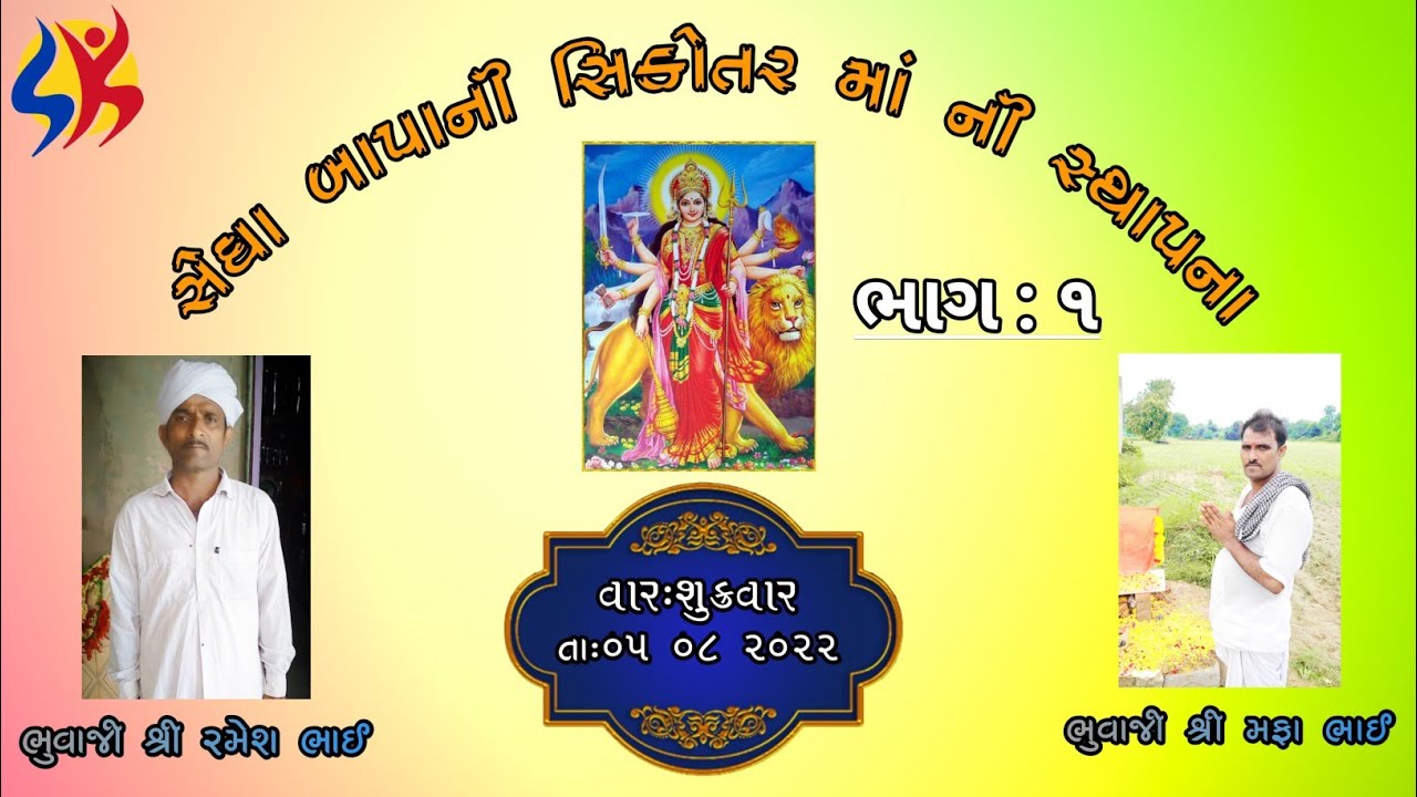 સિકોતર મા ની સ્થાપના સિપુ વસાદ (બાઈવાડા) આલ પરીવાર,, ભુવાજી શ્રી મફા ભાઈ, ભુવાજી શ્રી રમેશભાઈ