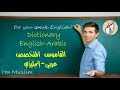 قاموس عربي _ إنجليزي مجاني ناطق متخصص و مترجم للنصوص بدون أنترنت 2018 || كيفية التحميل+شرح التثبيث