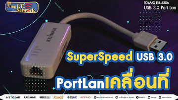 King IT รีวิว Edimax EU-4306 USB 3.0 PortLan