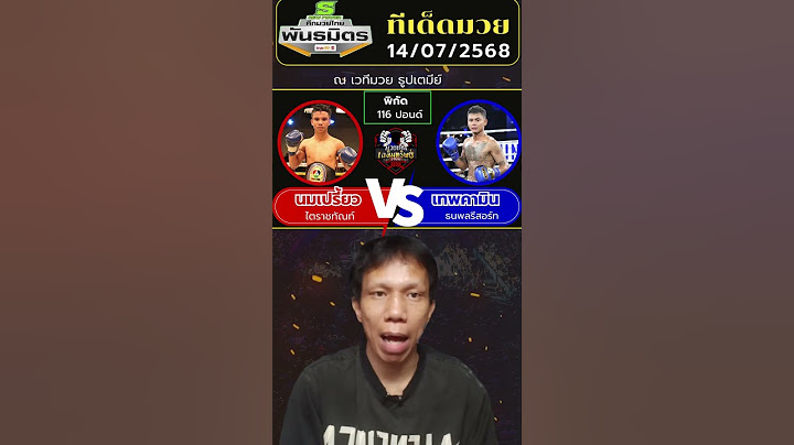 ทีเด็ดมวย #ศึกมวยไทยพลังใหม่  #ทีเด็ดมวย #วิจารณ์มวยวันนี้