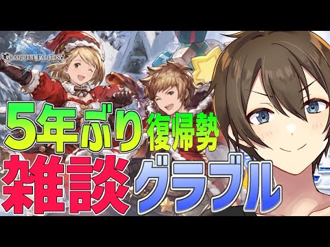 【グラブル 】【雑談】５年ぶり復帰勢のグラブル勢 雑談しながら日課消化！アルバハに大ダメージの編成作れないかな？【Vtuber/カイ・クロス】