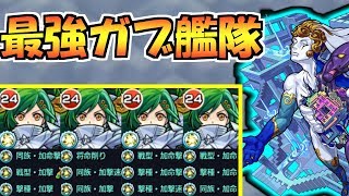 特l12個の最強ガブリエル艦隊でパラドクスいじめてみる モンスト モンスト動画倉庫