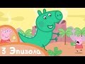 Свинка Пеппа - Веселые деньки - Сборник (3 эпизода)