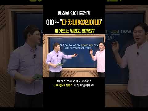 &amp;#39;&amp;#39;다 컸다&amp;#39; &amp;quot;성인이다&amp;quot; 이런 단어가 있었네? #영어회화 #왕초보영어 1759회