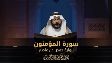 سورة المؤمنون – تلاوة خاشعة بصوت عبدالرحمن بن جمال العوسي
