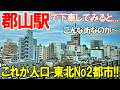 これが人口東北No2都市!! 郡山駅で下車 街歩きしてみると