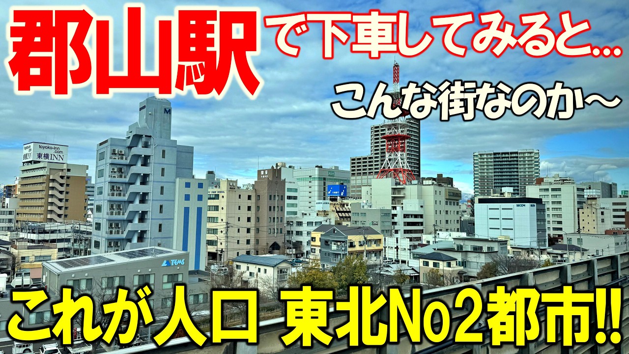 これが人口東北No2都市!! 郡山駅で下車 街歩きしてみると