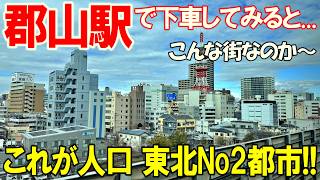 これが人口東北No2都市!! 郡山駅で下車 街歩きしてみると
