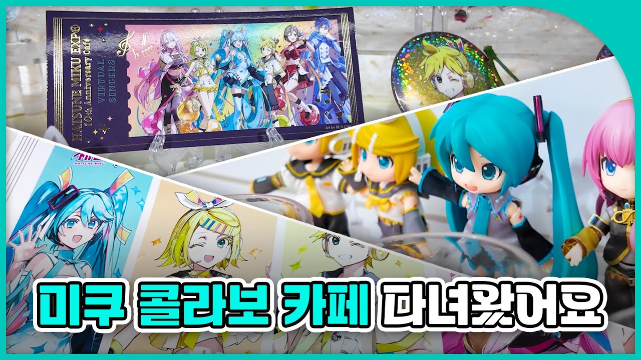 [Vlog] 하츠네 미쿠 엑스포 10주년 콜라보 카페 다녀왔습니다🍹
