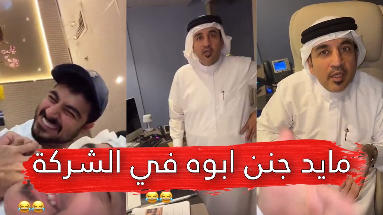 مايد الانصاري [210] مايد جنن ابوه في الشركة 😂💔