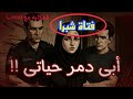 فتاة شبرا أبى يستحق المــــــ ـوت ضحيـــة أم جانى