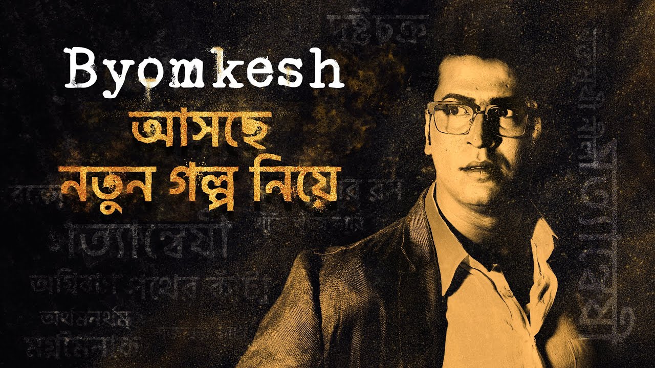 Byomkesh (ব্যোমকেশ) 7 | Announcement | Anirban Bhattacharya | This Diwali | hoichoi
