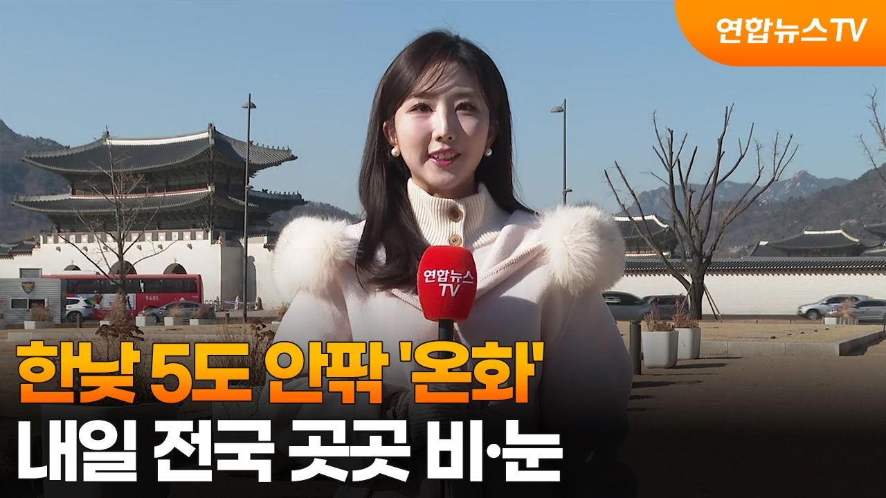 [날씨] 한낮 5도 안팎 '온화'…내일 전국 곳곳 비·눈 / 연합뉴스TV (YonhapnewsTV)