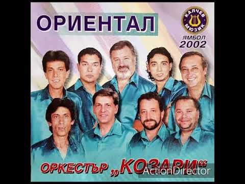 орк.Козари и Мими