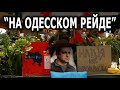 "На Одесском рейде" - Доброго вечора, ми з України!