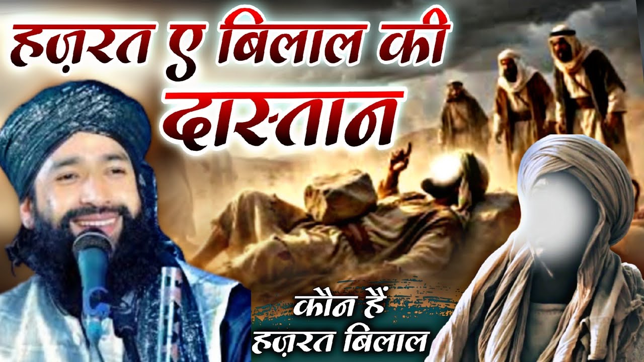 हज़रत ए बिलाल की दास्तान | कौन हैं हज़रत ए बिलाल √ by Mufti Hammad Raza Moradabadi | Fiza Network 
