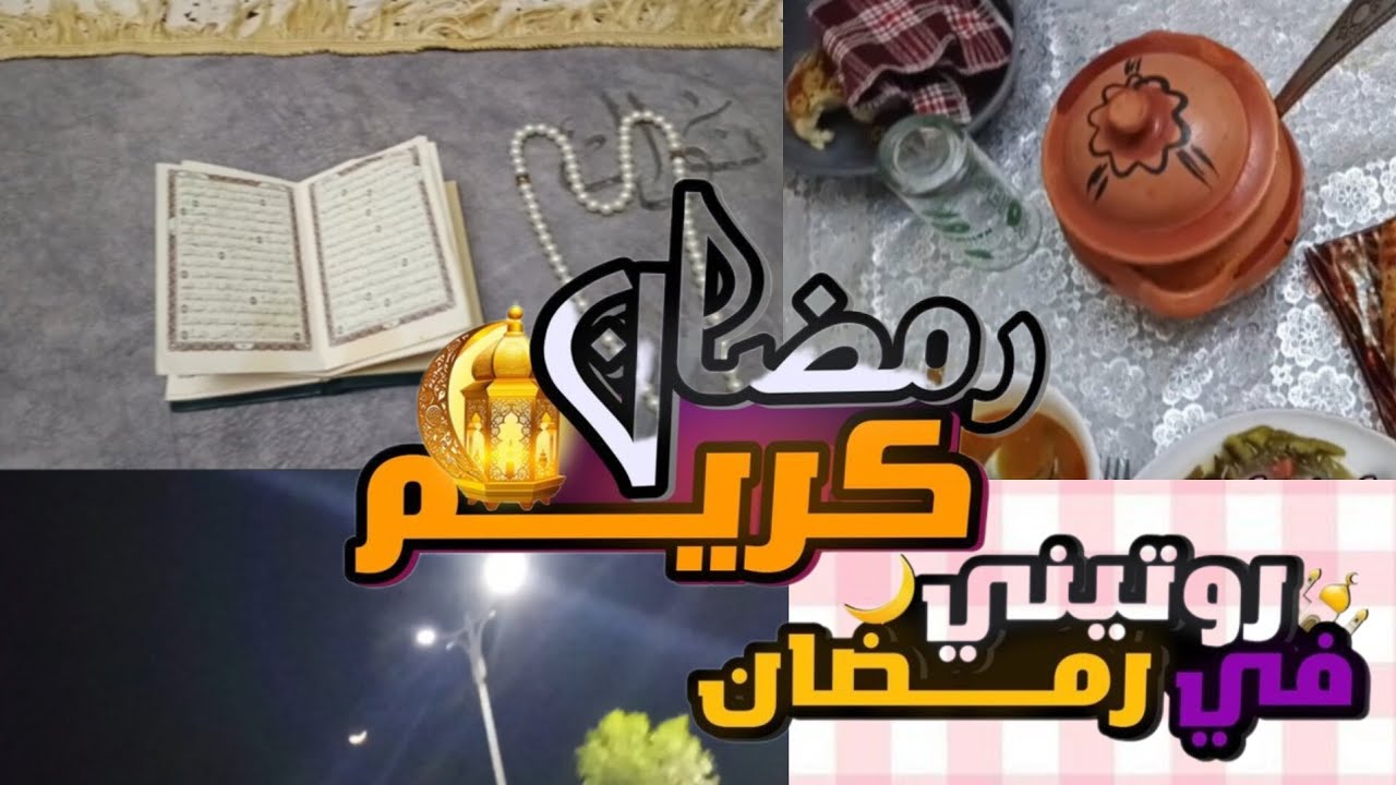 روتيني في رمضان *اكل*عباده *صوم * وتجهيز